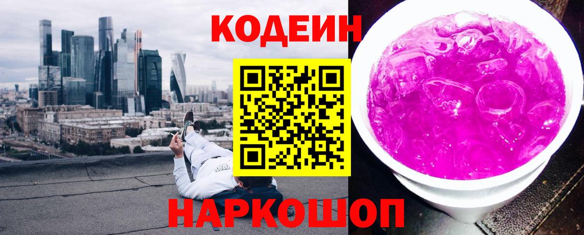 Кодеин Purple Drank  Вход с VPN  Чехов 